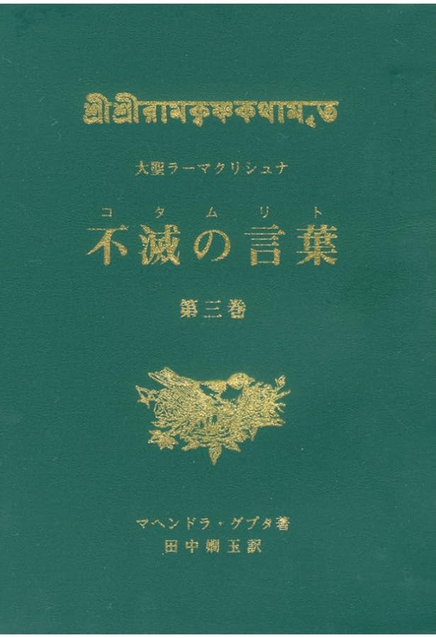 ラーマクリシュナの福音 全訳 ラーマクリシュナの福音 全訳 Amazon.co.jp: ラーマクリシュナの福音